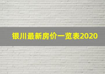 银川最新房价一览表2020