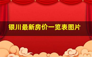 银川最新房价一览表图片