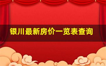 银川最新房价一览表查询