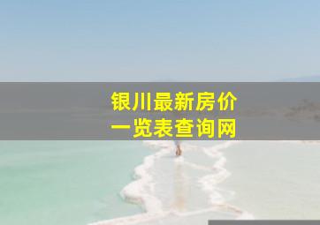 银川最新房价一览表查询网