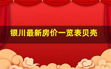 银川最新房价一览表贝壳