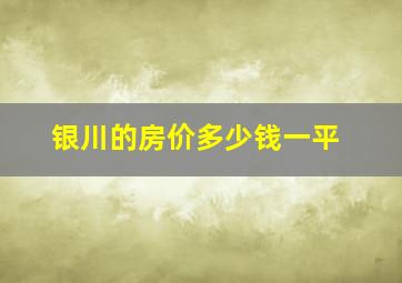 银川的房价多少钱一平