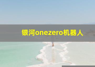 银河onezero机器人