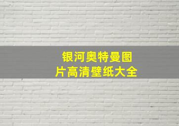 银河奥特曼图片高清壁纸大全