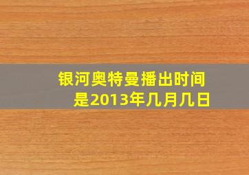 银河奥特曼播出时间是2013年几月几日