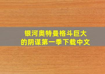 银河奥特曼格斗巨大的阴谋第一季下载中文