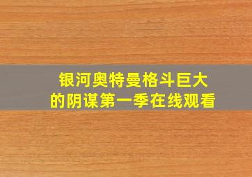 银河奥特曼格斗巨大的阴谋第一季在线观看