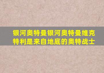 银河奥特曼银河奥特曼维克特利是来自地底的奥特战士