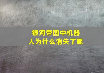 银河帝国中机器人为什么消失了呢