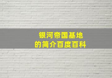 银河帝国基地的简介百度百科