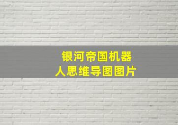 银河帝国机器人思维导图图片