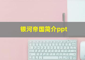 银河帝国简介ppt