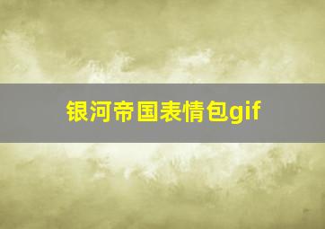 银河帝国表情包gif