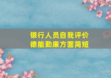 银行人员自我评价德能勤廉方面简短