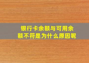 银行卡余额与可用余额不符是为什么原因呢