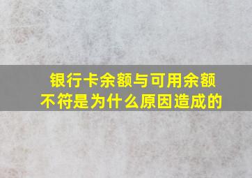 银行卡余额与可用余额不符是为什么原因造成的