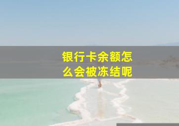 银行卡余额怎么会被冻结呢