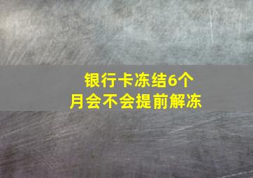 银行卡冻结6个月会不会提前解冻