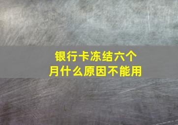 银行卡冻结六个月什么原因不能用