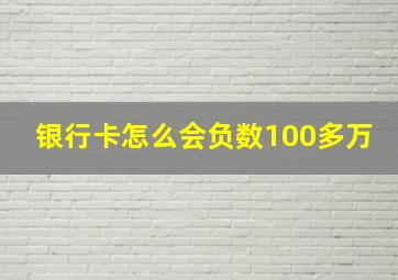 银行卡怎么会负数100多万