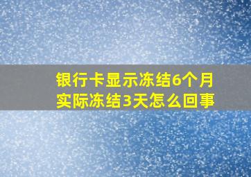 银行卡显示冻结6个月实际冻结3天怎么回事