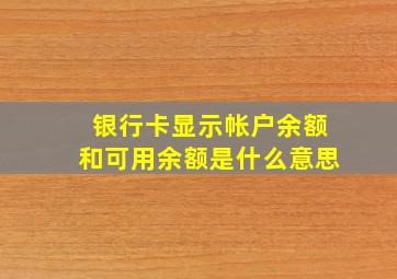 银行卡显示帐户余额和可用余额是什么意思