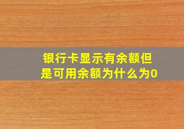 银行卡显示有余额但是可用余额为什么为0