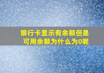 银行卡显示有余额但是可用余额为什么为0呢