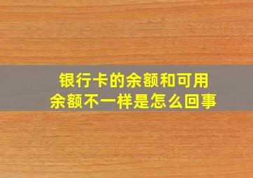 银行卡的余额和可用余额不一样是怎么回事