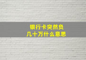 银行卡突然负几十万什么意思