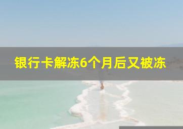 银行卡解冻6个月后又被冻