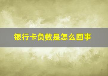 银行卡负数是怎么回事