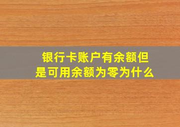 银行卡账户有余额但是可用余额为零为什么