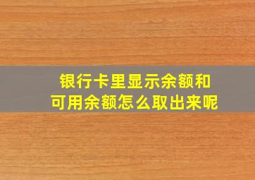 银行卡里显示余额和可用余额怎么取出来呢