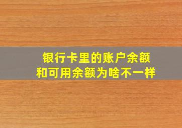 银行卡里的账户余额和可用余额为啥不一样