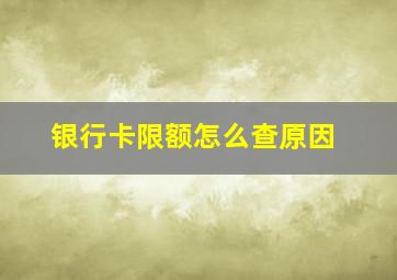 银行卡限额怎么查原因