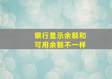 银行显示余额和可用余额不一样