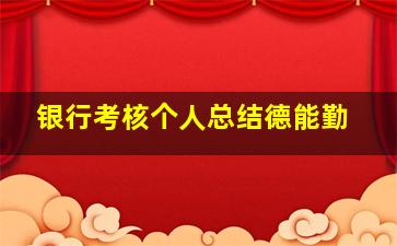 银行考核个人总结德能勤