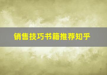 销售技巧书籍推荐知乎