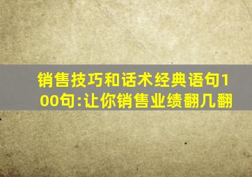 销售技巧和话术经典语句100句:让你销售业绩翻几翻