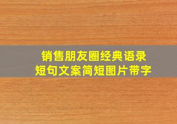 销售朋友圈经典语录短句文案简短图片带字