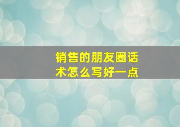 销售的朋友圈话术怎么写好一点