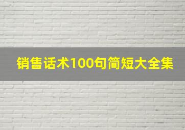 销售话术100句简短大全集