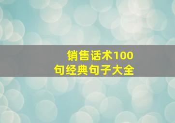 销售话术100句经典句子大全