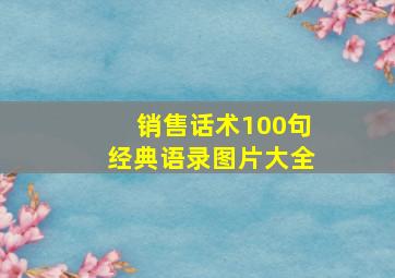 销售话术100句经典语录图片大全