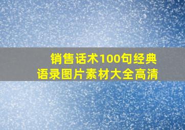 销售话术100句经典语录图片素材大全高清