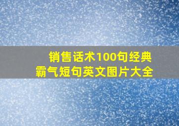 销售话术100句经典霸气短句英文图片大全