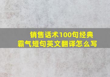 销售话术100句经典霸气短句英文翻译怎么写