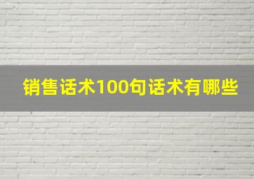 销售话术100句话术有哪些