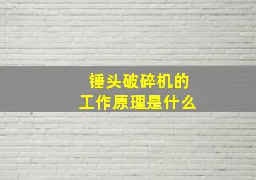 锤头破碎机的工作原理是什么